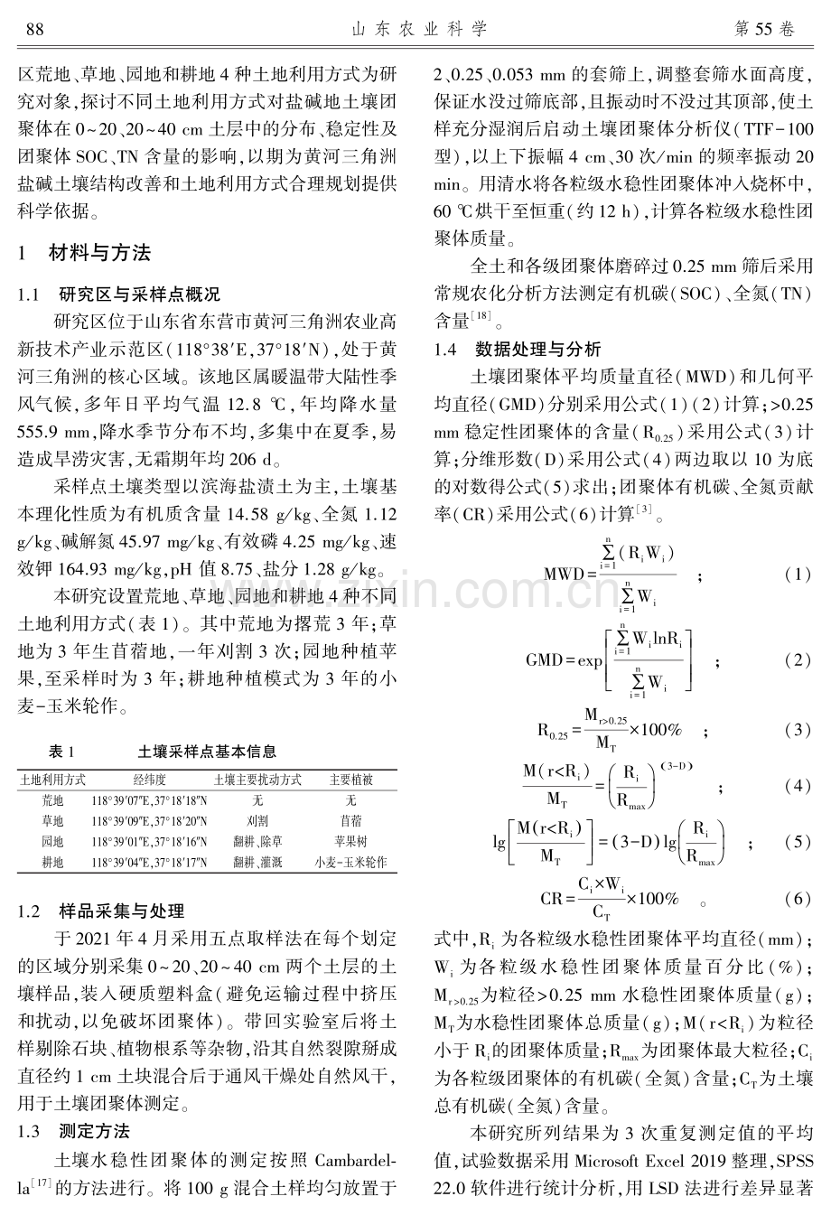 不同土地利用方式对盐碱地土壤团聚体及碳氮含量的影响.pdf_第3页