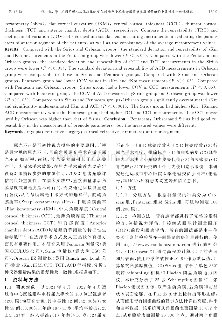 不同角膜人工晶状体测量仪对屈光手术患者眼前节参数测量值的重复性及一致性研究.pdf_第2页