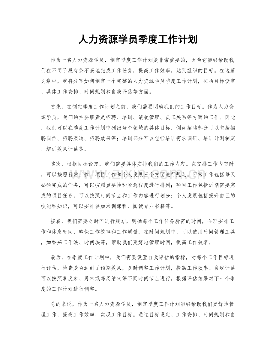 人力资源学员季度工作计划.docx_第1页