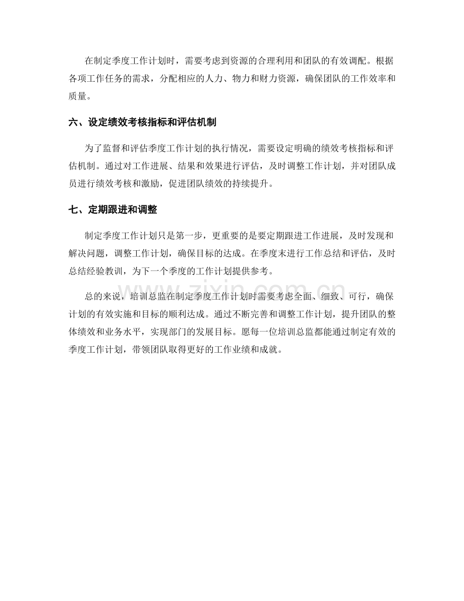 培训总监季度工作计划.docx_第2页