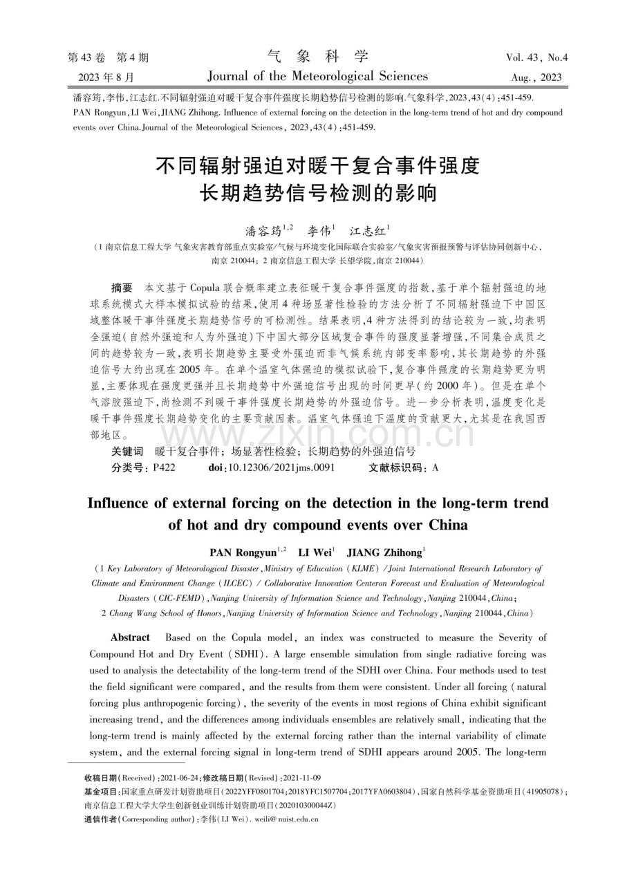 不同辐射强迫对暖干复合事件强度长期趋势信号检测的影响.pdf_第1页