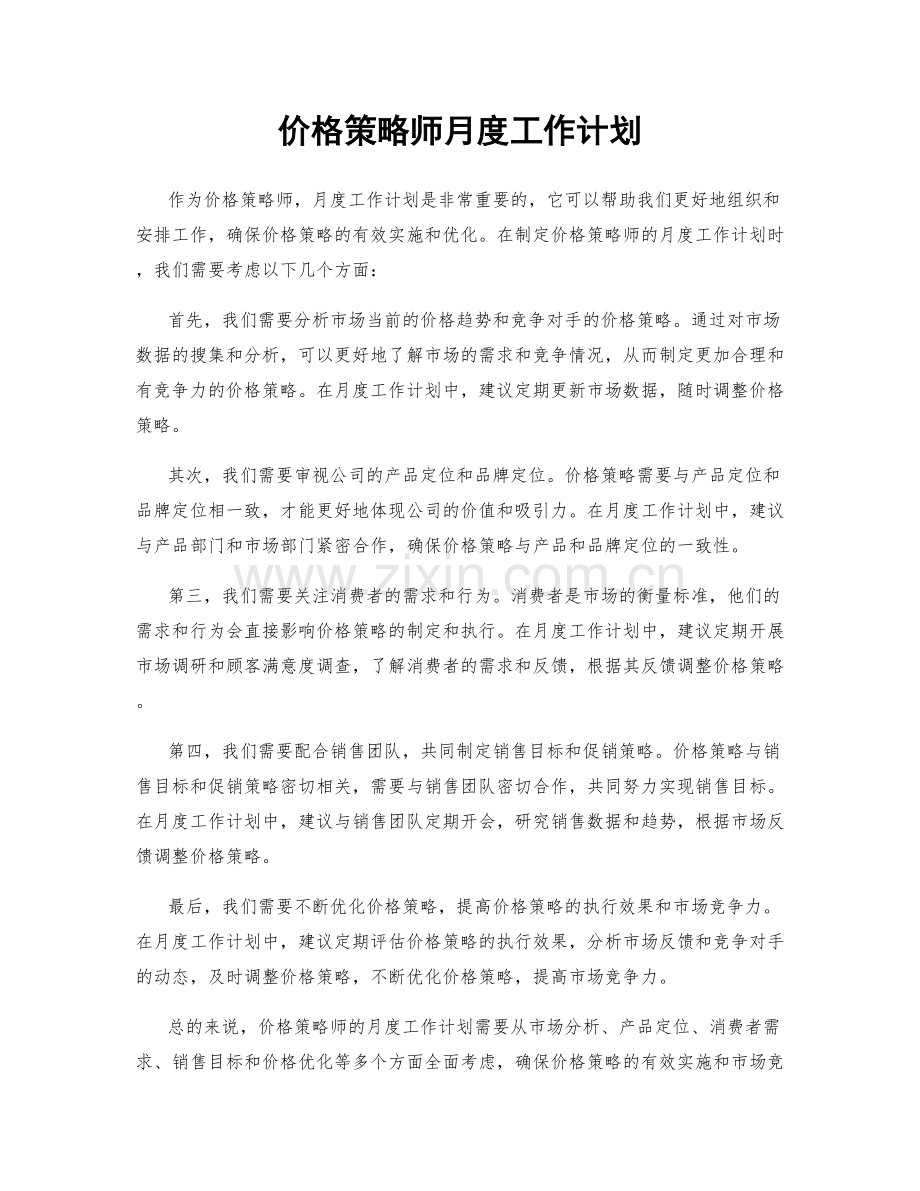 价格策略师月度工作计划.docx_第1页