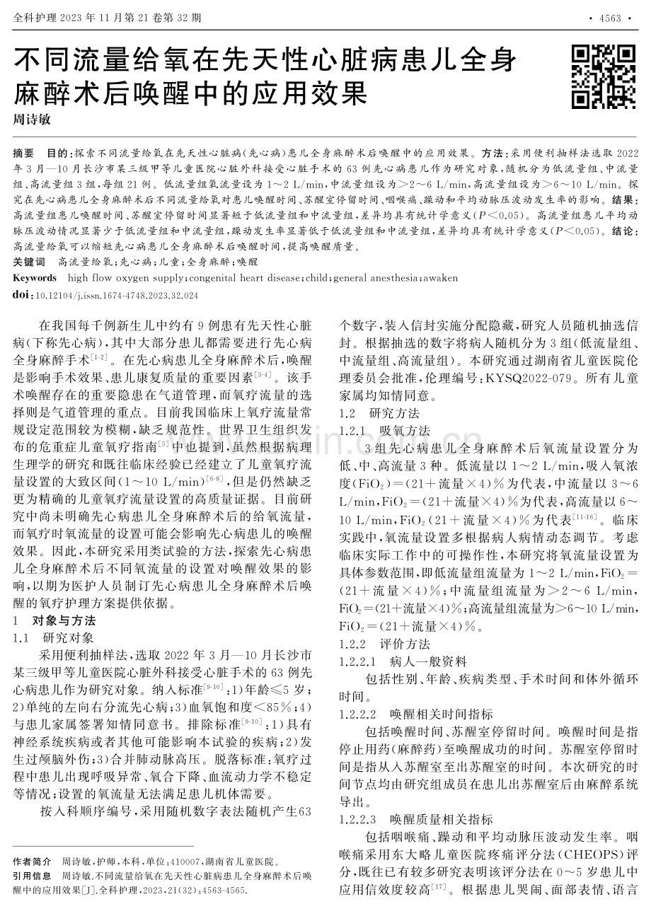 不同流量给氧在先天性心脏病患儿全身麻醉术后唤醒中的应用效果.pdf_第1页