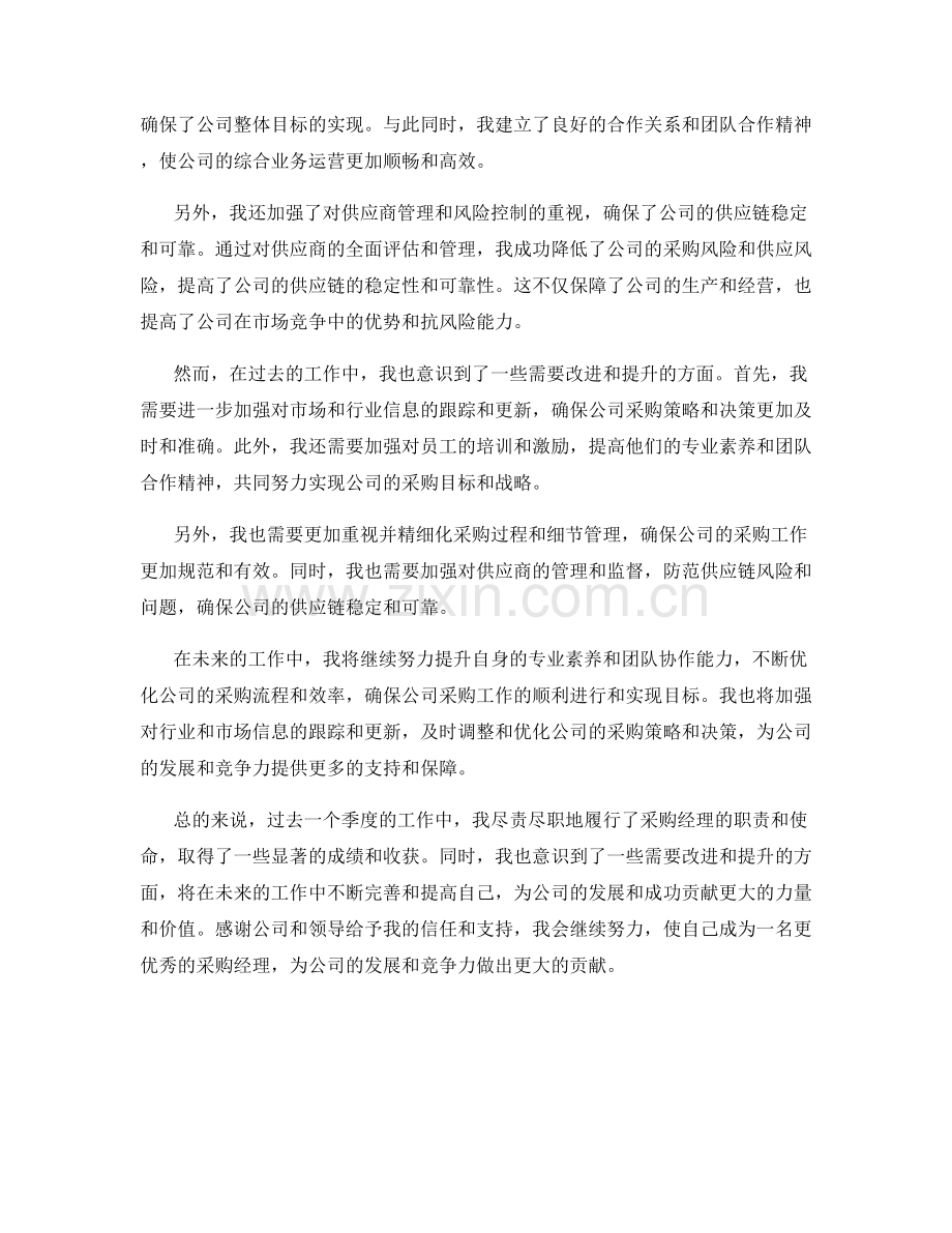 采购经理季度工作总结.docx_第2页