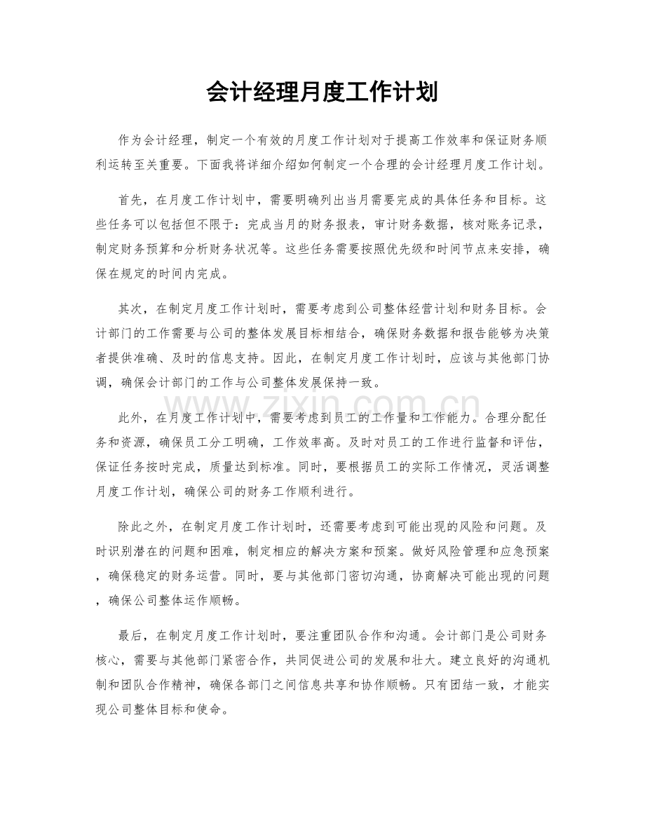 会计经理月度工作计划.docx_第1页