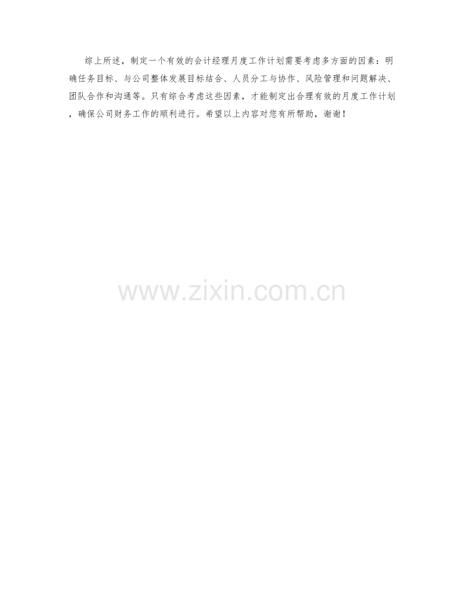 会计经理月度工作计划.docx_第2页