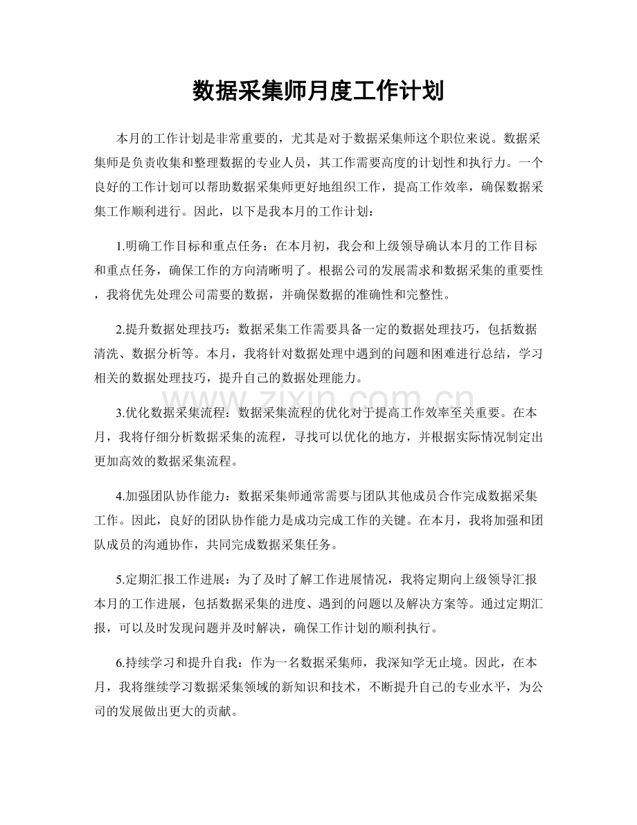 数据采集师月度工作计划.docx_第1页