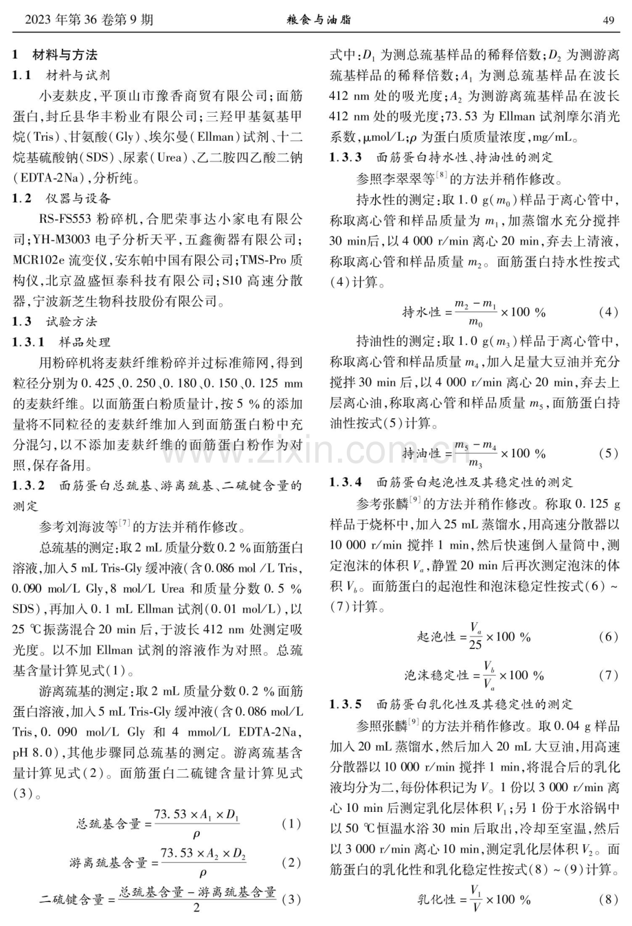 不同粒径麦麸纤维对面筋蛋白特性的影响.pdf_第2页