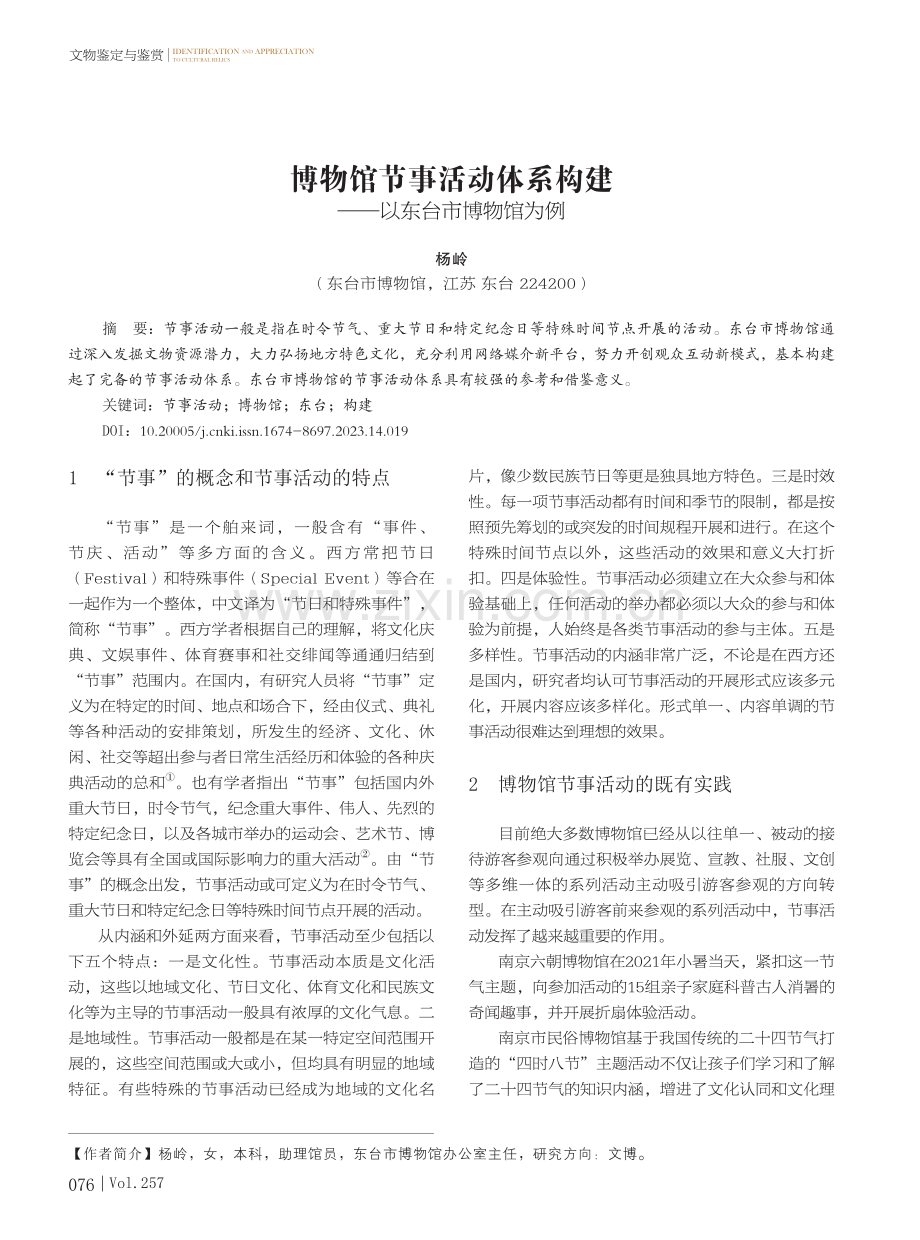 博物馆节事活动体系构建——以东台市博物馆为例.pdf_第1页