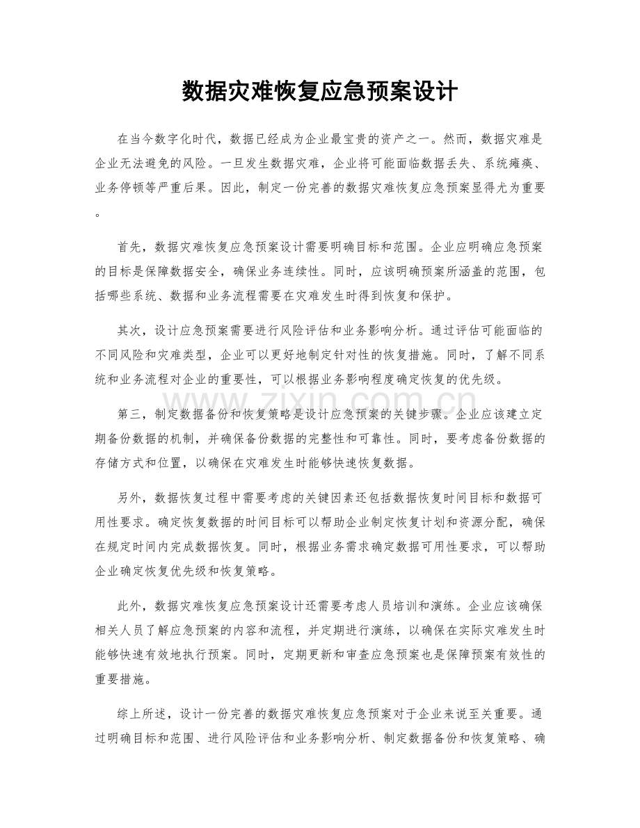 数据灾难恢复应急预案设计.docx_第1页