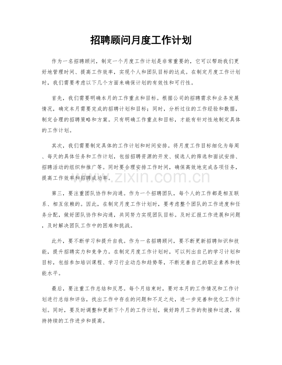 招聘顾问月度工作计划.docx_第1页