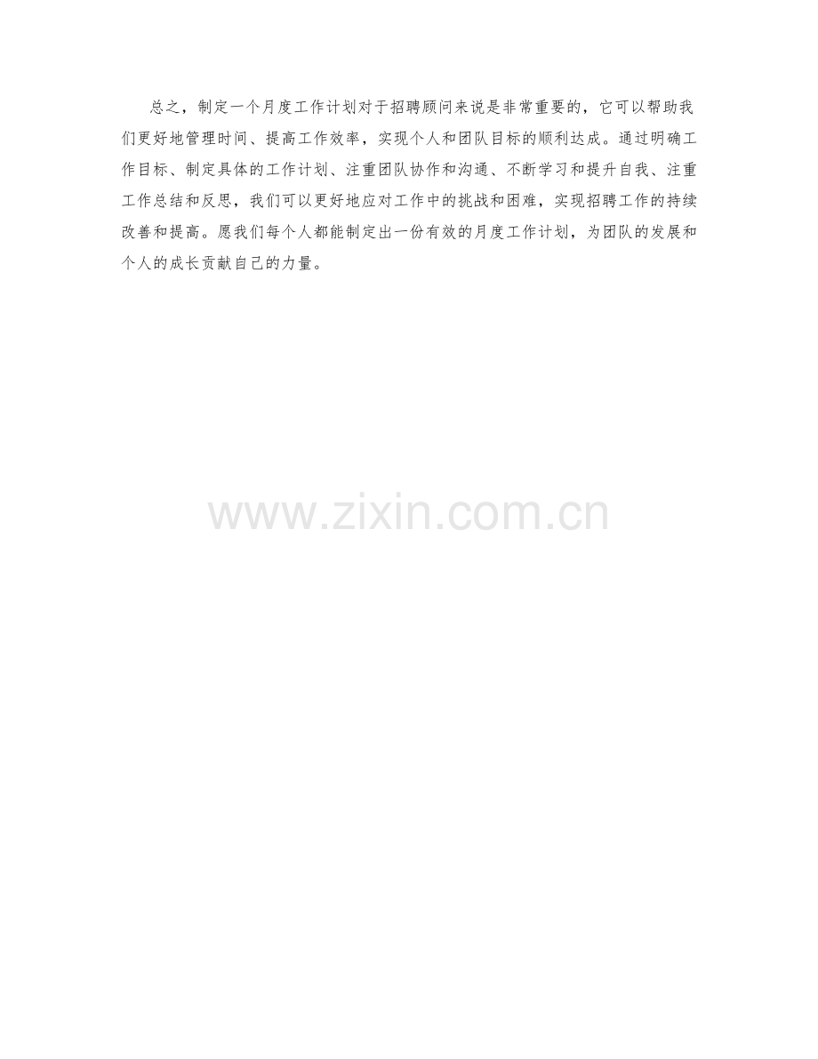 招聘顾问月度工作计划.docx_第2页