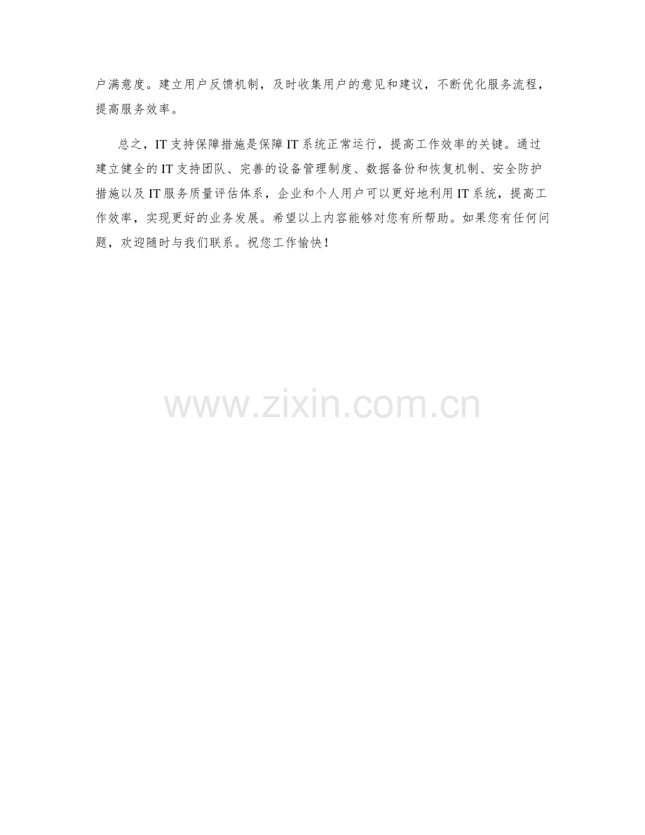 IT支持保障措施.docx_第2页