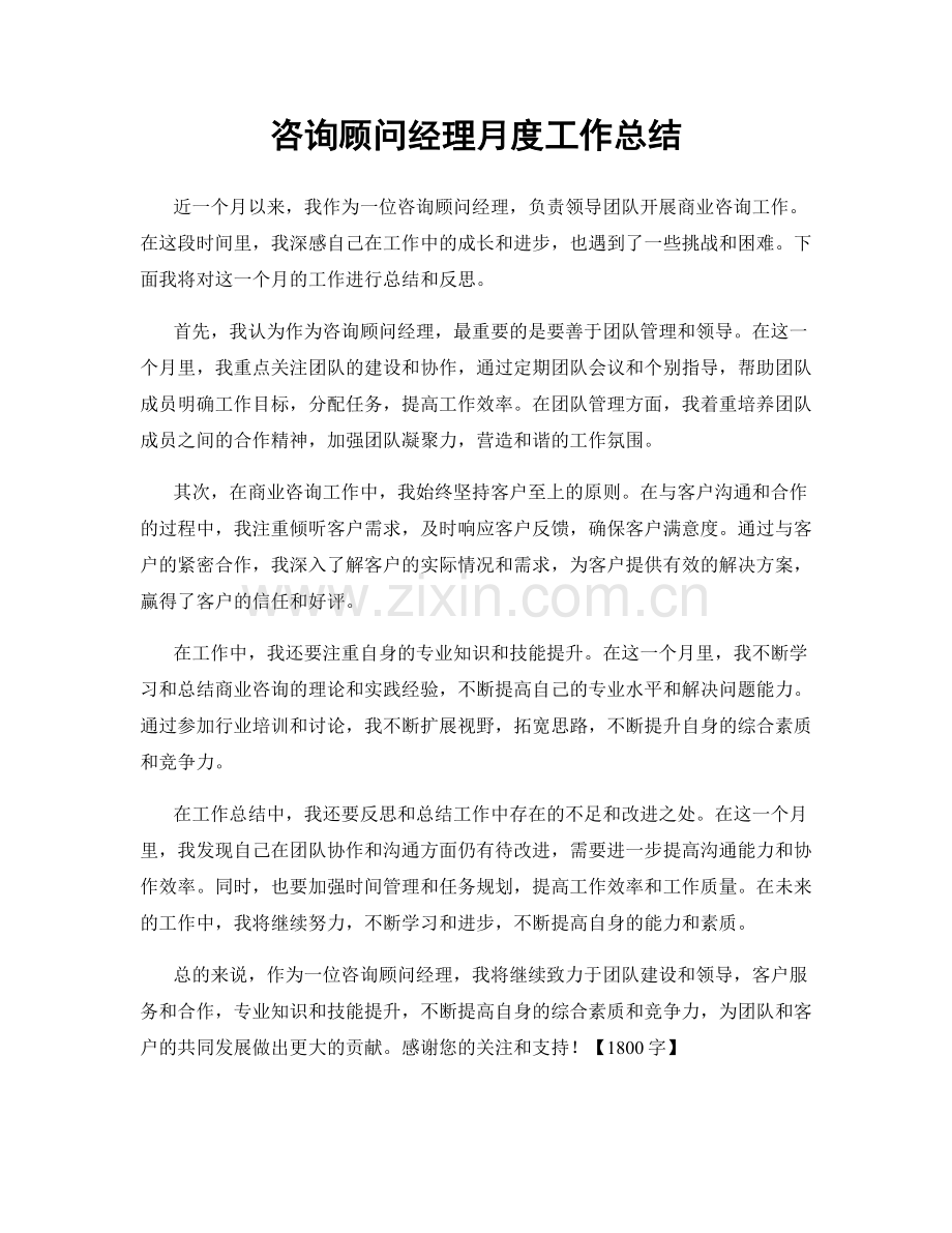 咨询顾问经理月度工作总结.docx_第1页