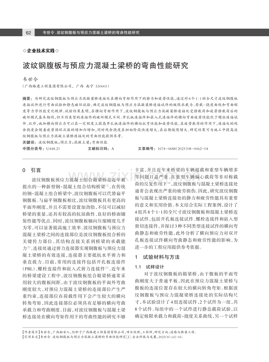 波纹钢腹板与预应力混凝土梁桥的弯曲性能研究.pdf_第1页