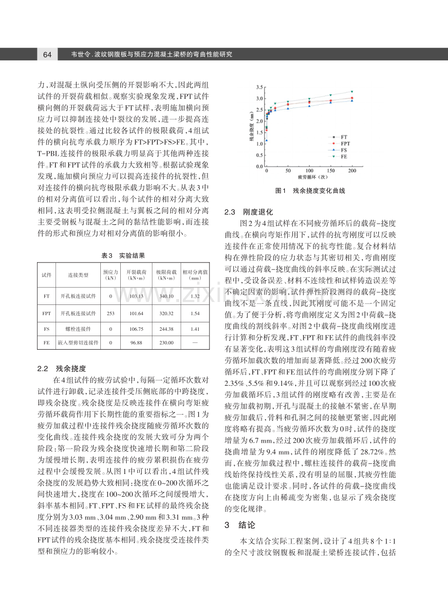 波纹钢腹板与预应力混凝土梁桥的弯曲性能研究.pdf_第3页