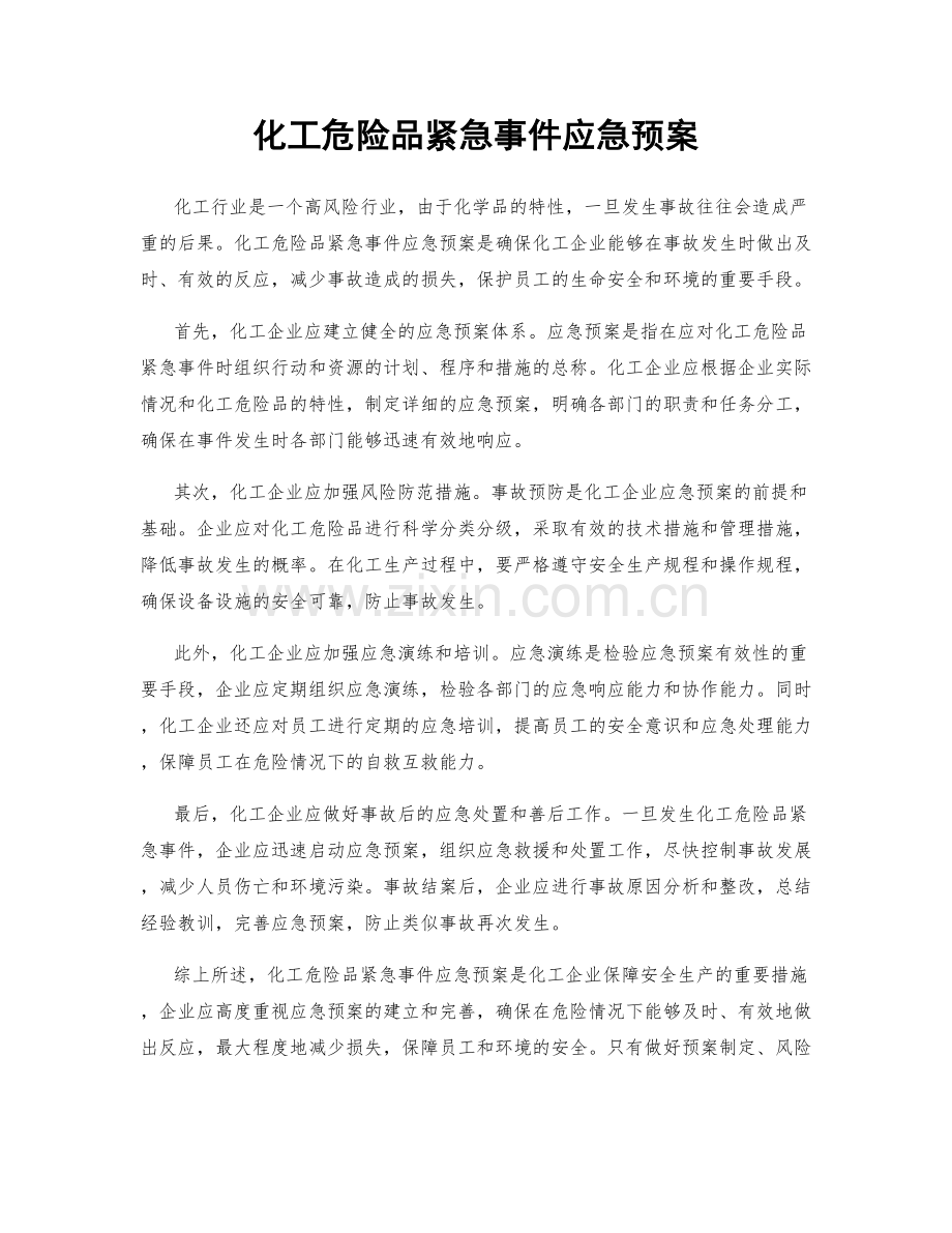 化工危险品紧急事件应急预案.docx_第1页