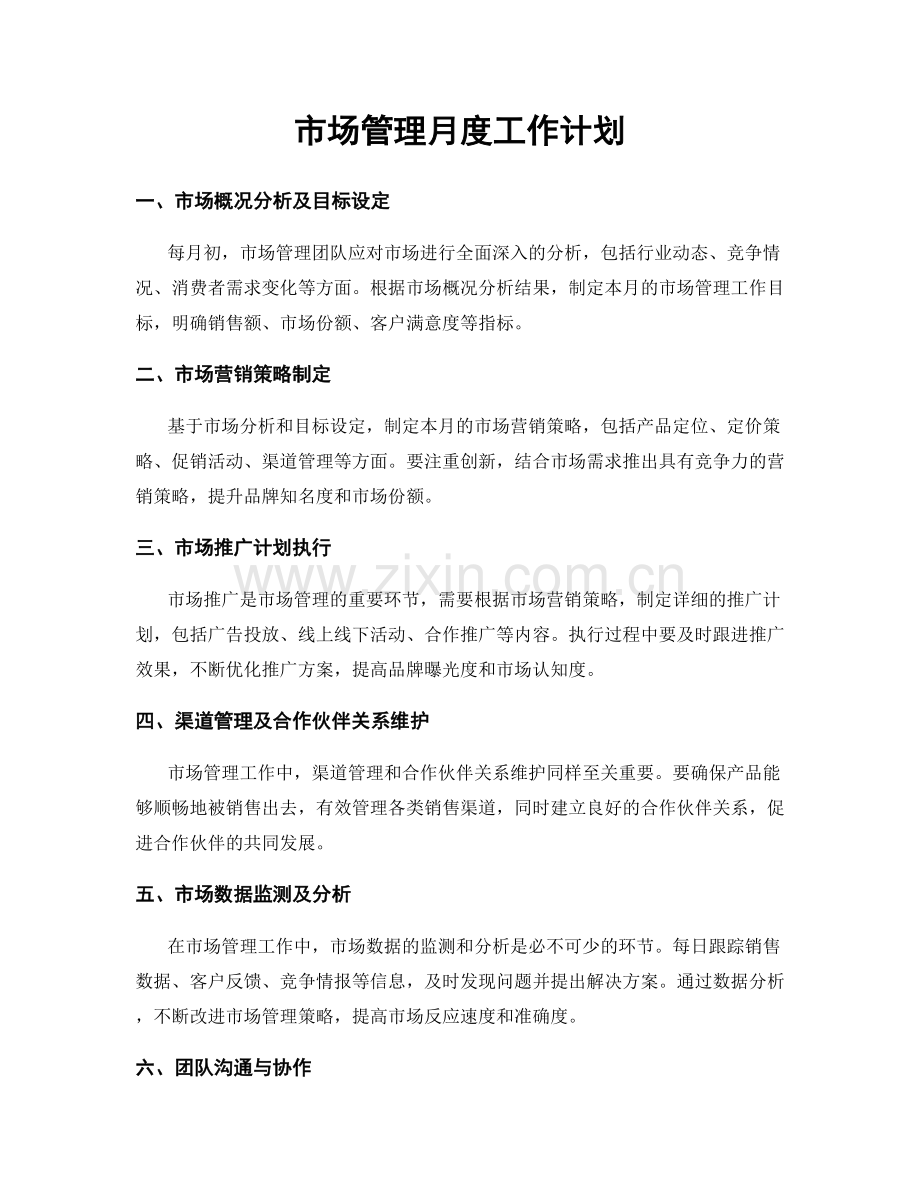 市场管理月度工作计划.docx_第1页