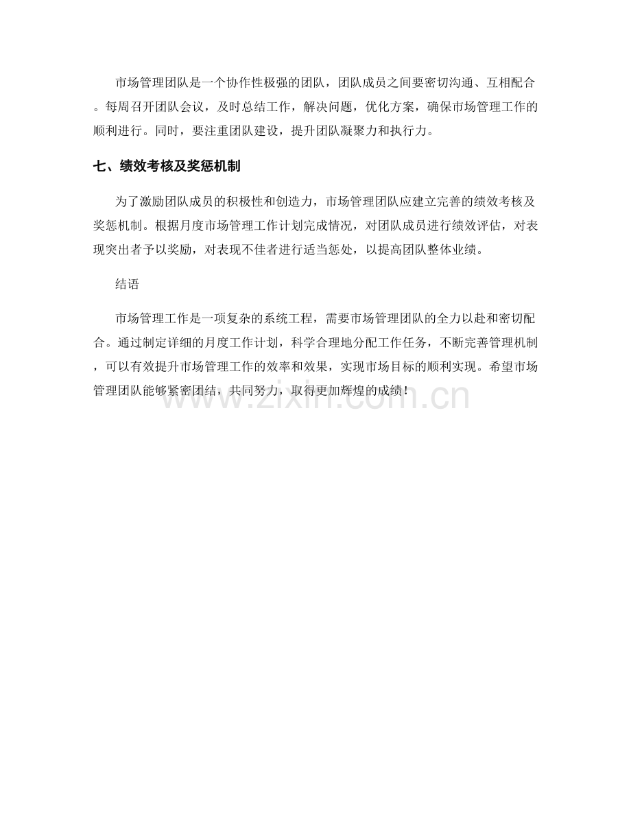 市场管理月度工作计划.docx_第2页