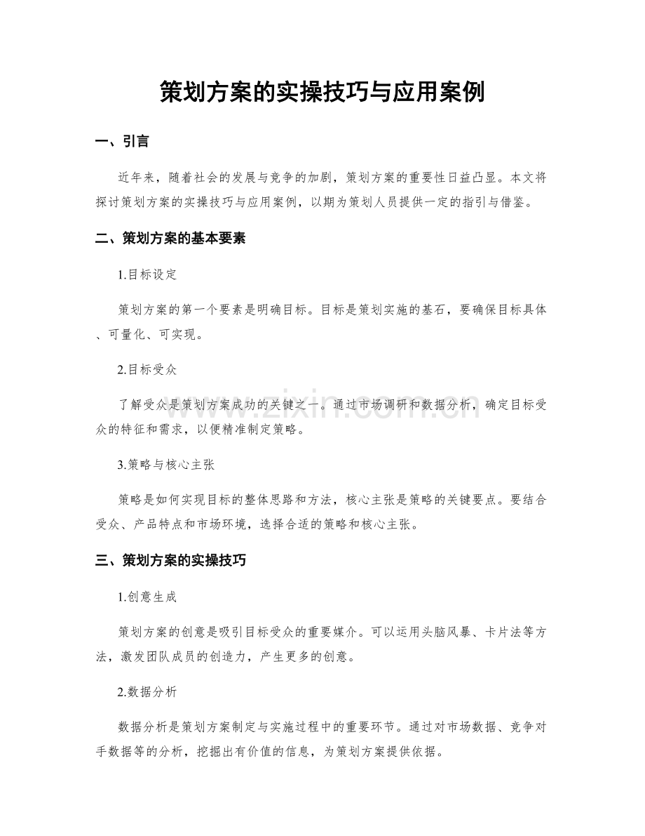 策划方案的实操技巧与应用案例.docx_第1页