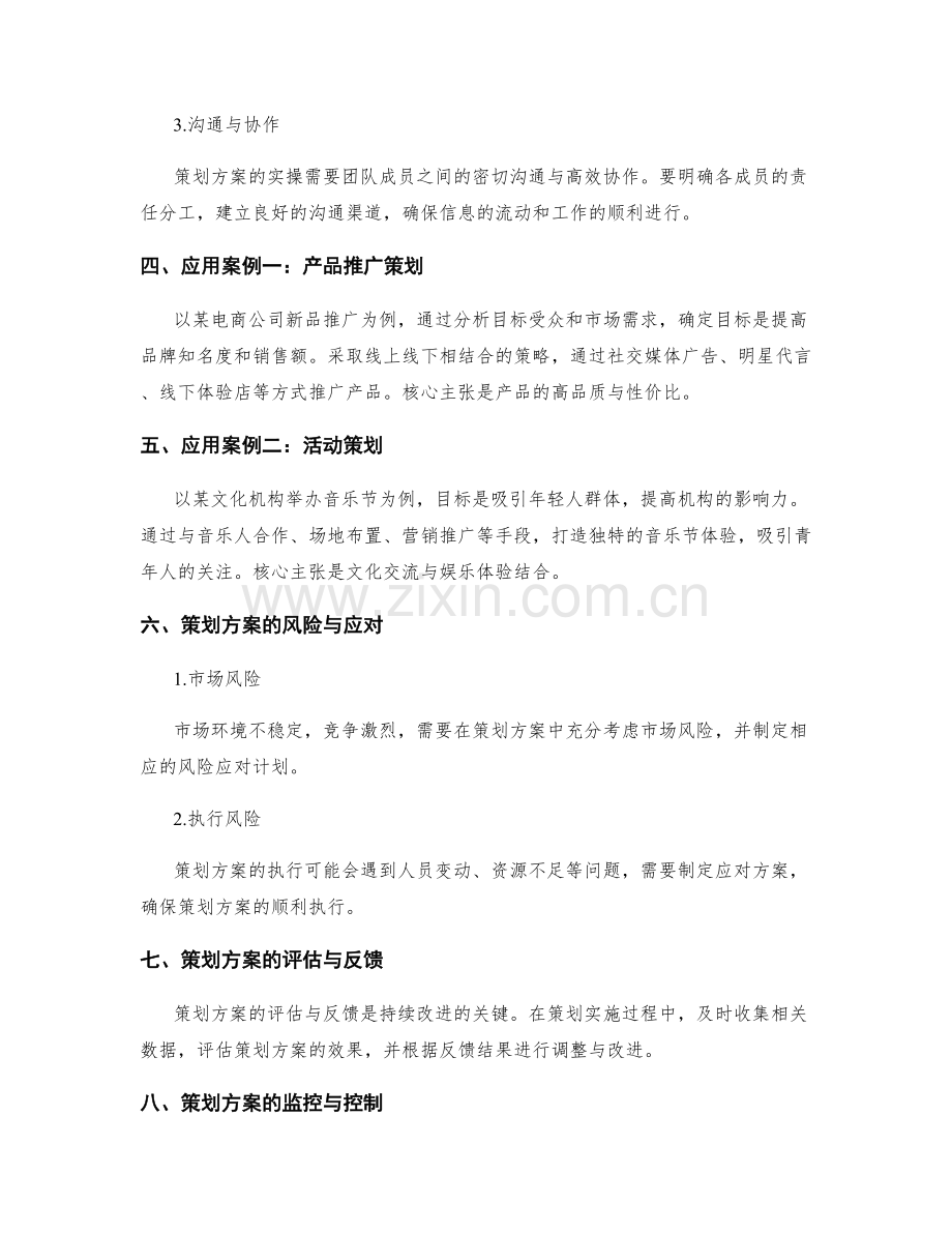 策划方案的实操技巧与应用案例.docx_第2页