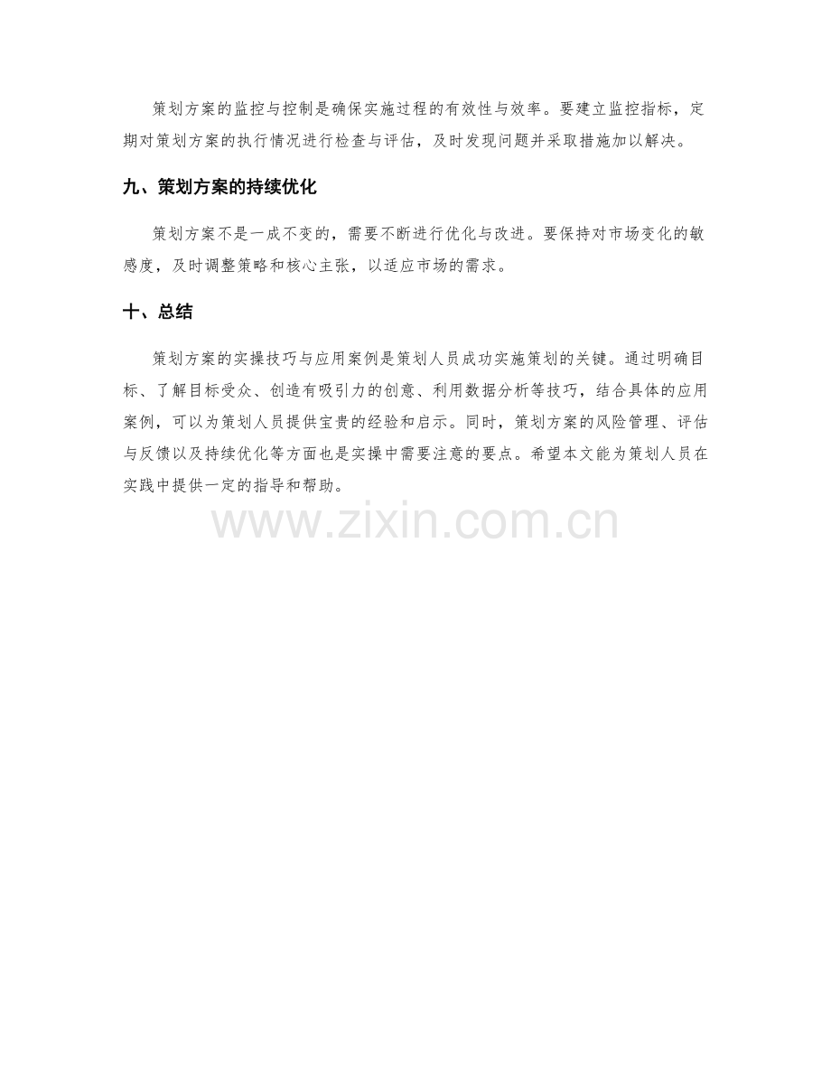 策划方案的实操技巧与应用案例.docx_第3页