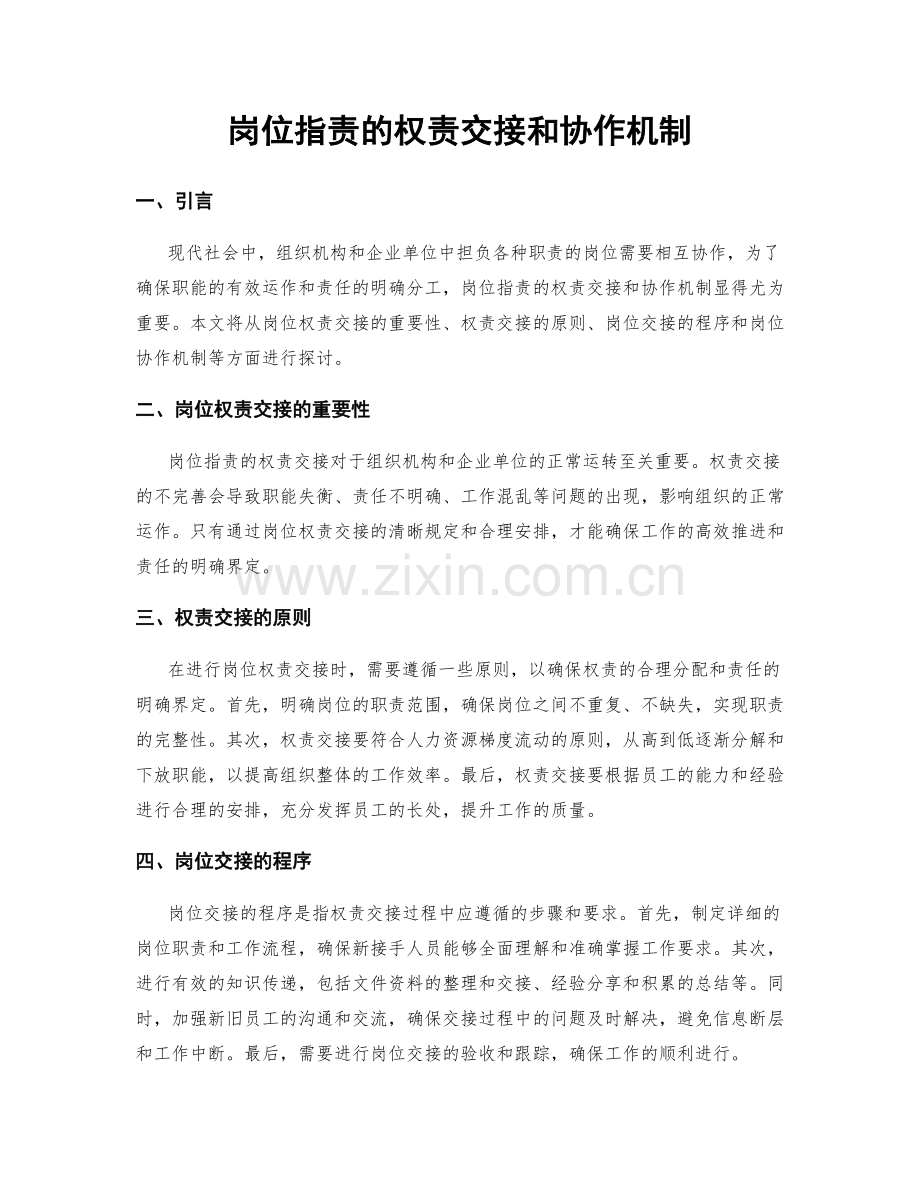 岗位职责的权责交接和协作机制.docx_第1页