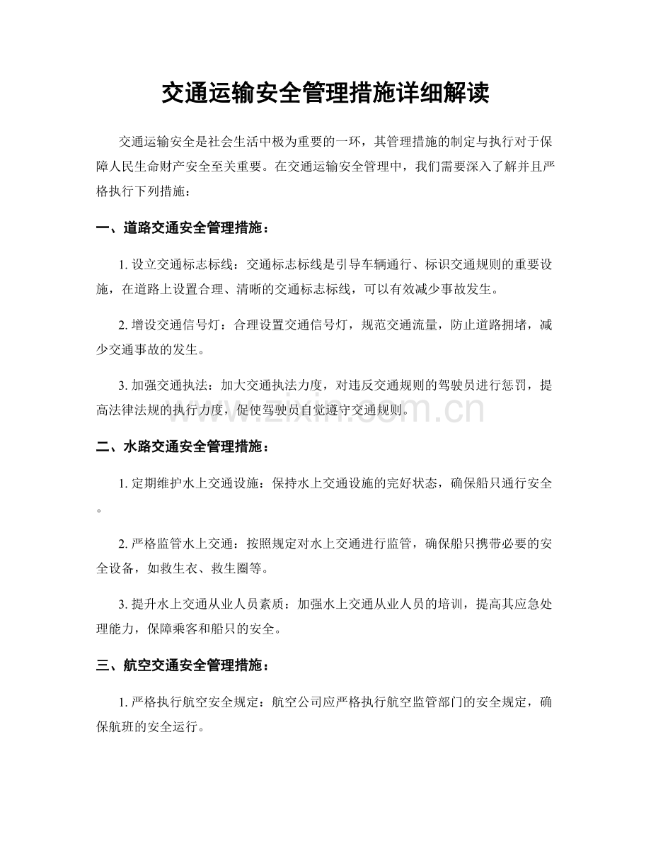 交通运输安全管理措施详细解读.docx_第1页