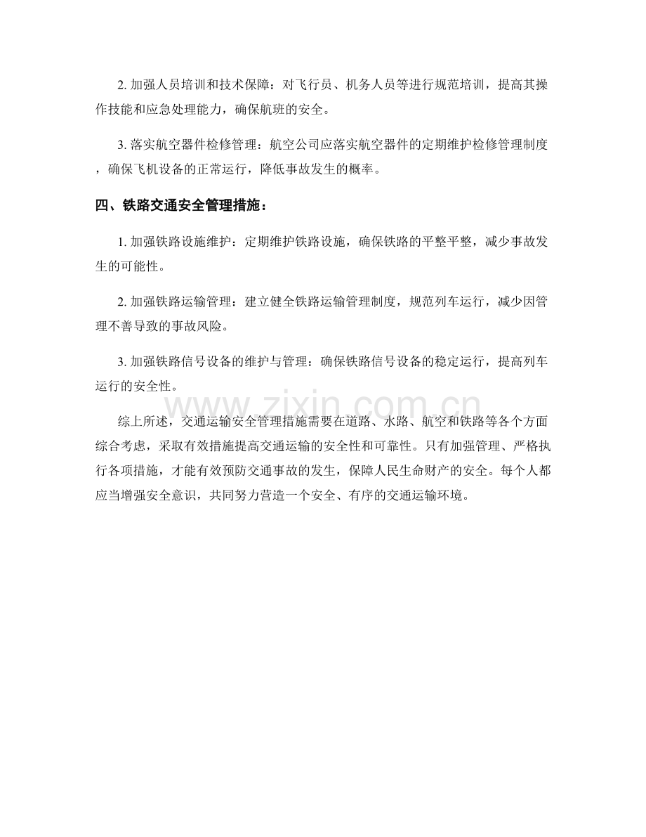 交通运输安全管理措施详细解读.docx_第2页