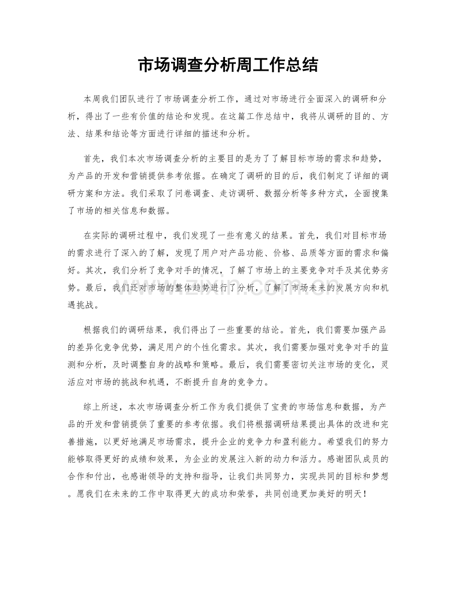 市场调查分析周工作总结.docx_第1页