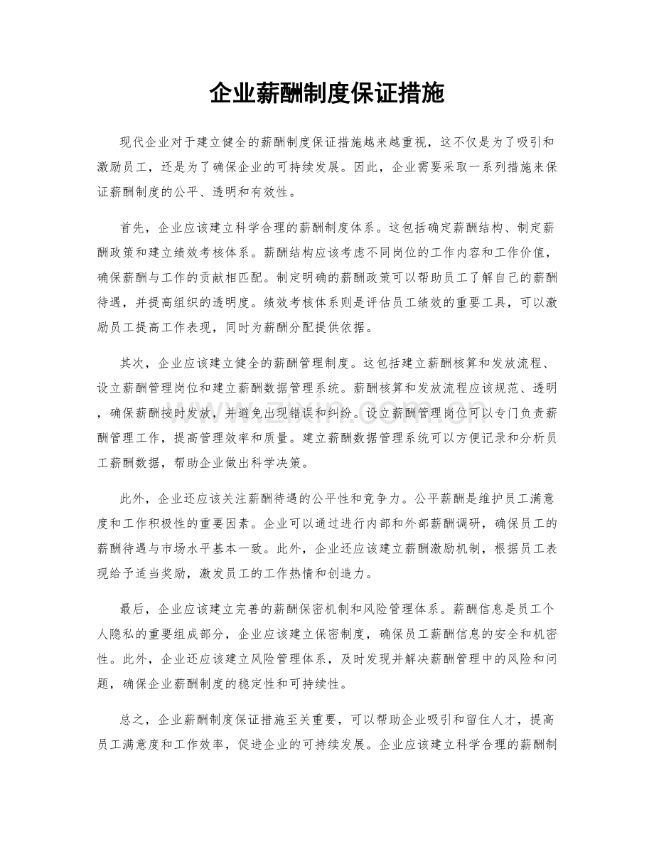 企业薪酬制度保证措施.docx_第1页