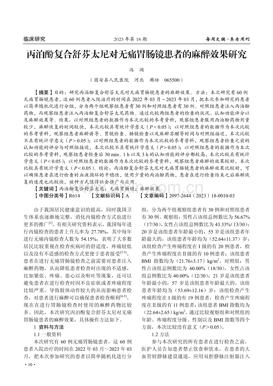 丙泊酚复合舒芬太尼对无痛胃肠镜患者的麻醉效果研究.pdf_第1页