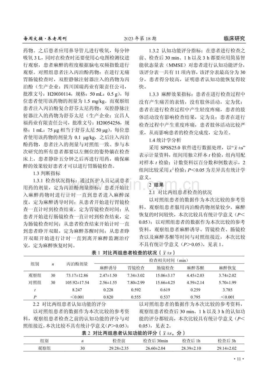 丙泊酚复合舒芬太尼对无痛胃肠镜患者的麻醉效果研究.pdf_第2页