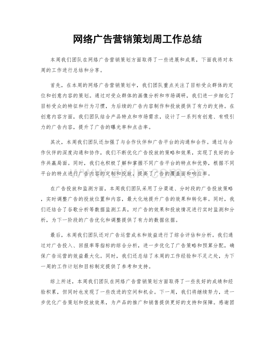 网络广告营销策划周工作总结.docx_第1页