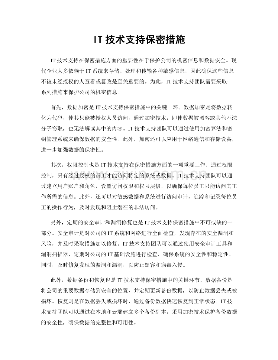 IT技术支持保密措施.docx_第1页