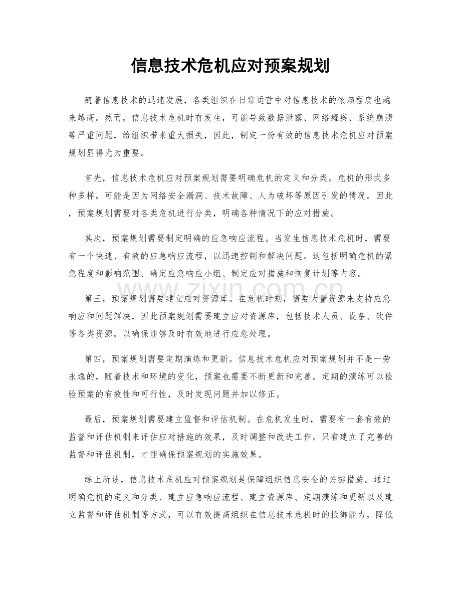 信息技术危机应对预案规划.docx_第1页