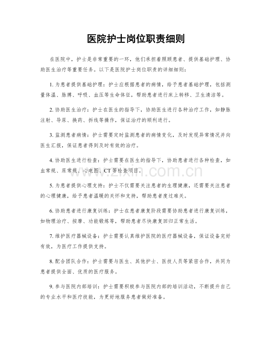 医院护士岗位职责细则.docx_第1页