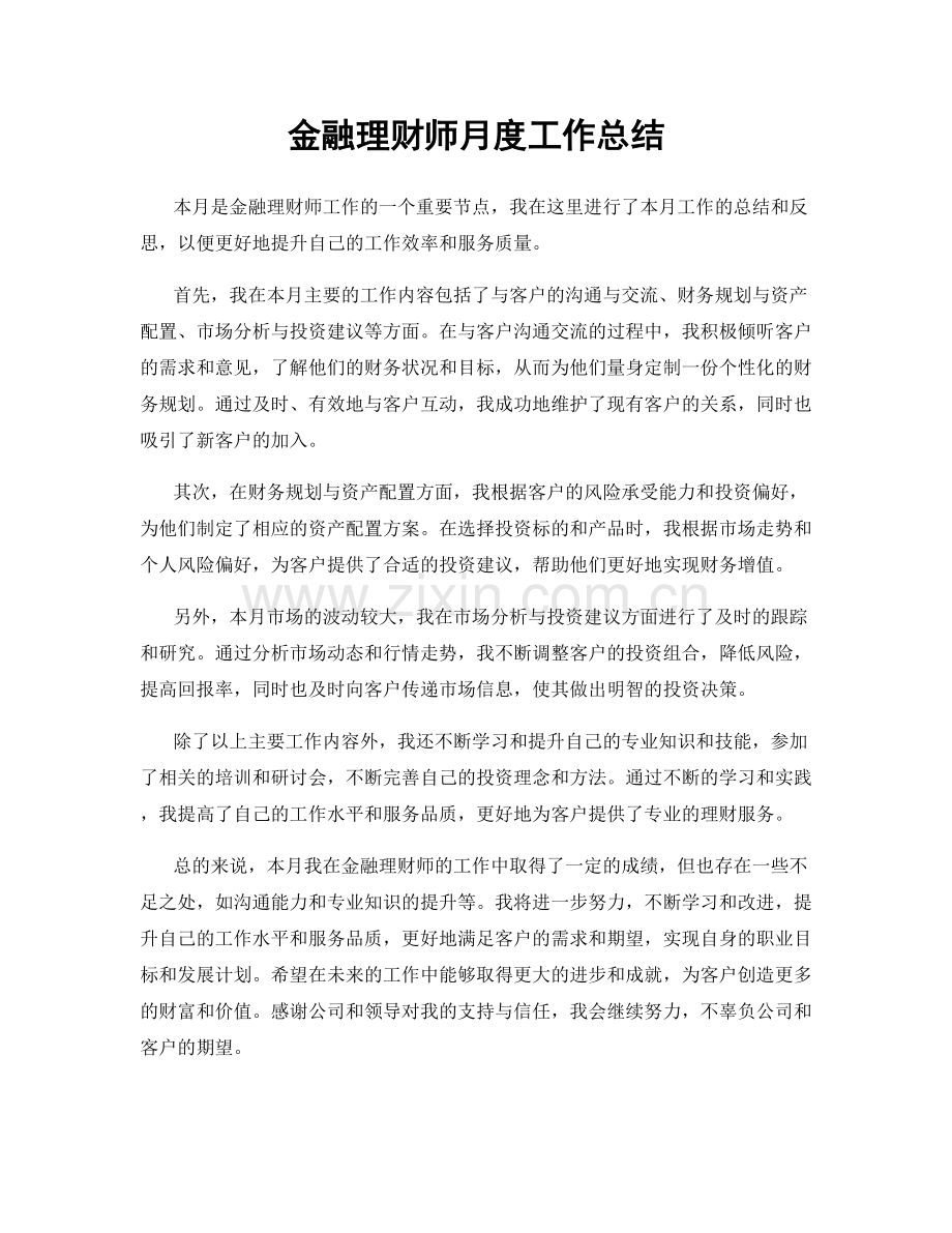 金融理财师月度工作总结.docx_第1页