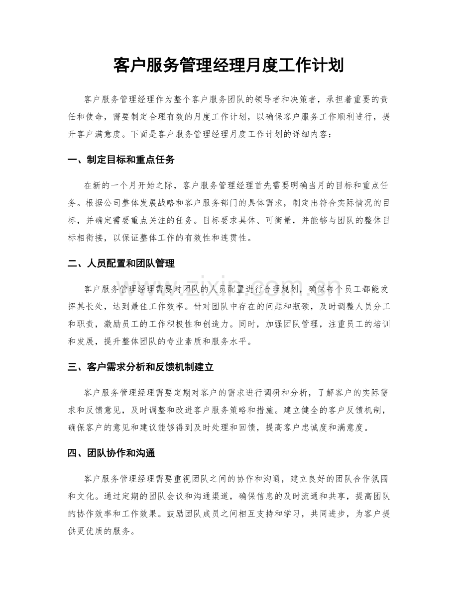 客户服务管理经理月度工作计划.docx_第1页