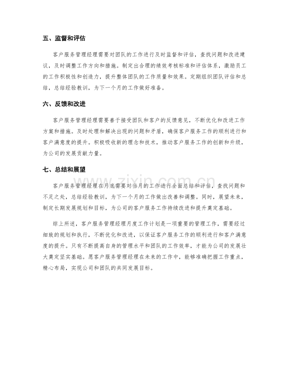 客户服务管理经理月度工作计划.docx_第2页