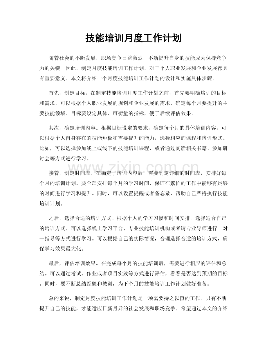 技能培训月度工作计划.docx_第1页