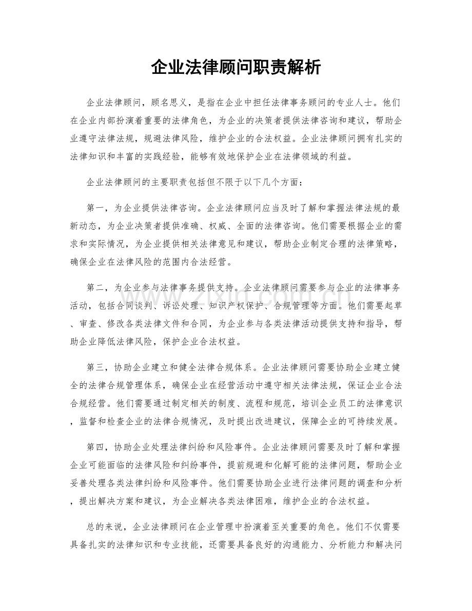 企业法律顾问职责解析.docx_第1页