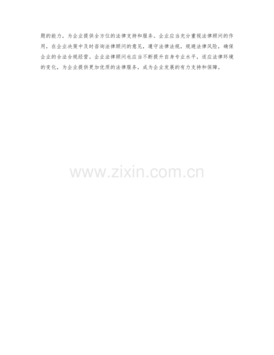 企业法律顾问职责解析.docx_第2页