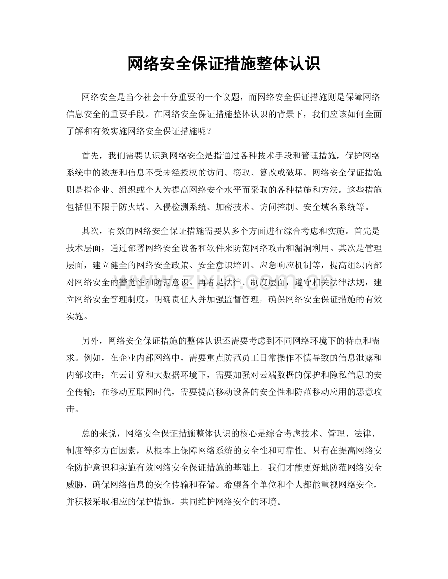 网络安全保证措施整体认识.docx_第1页