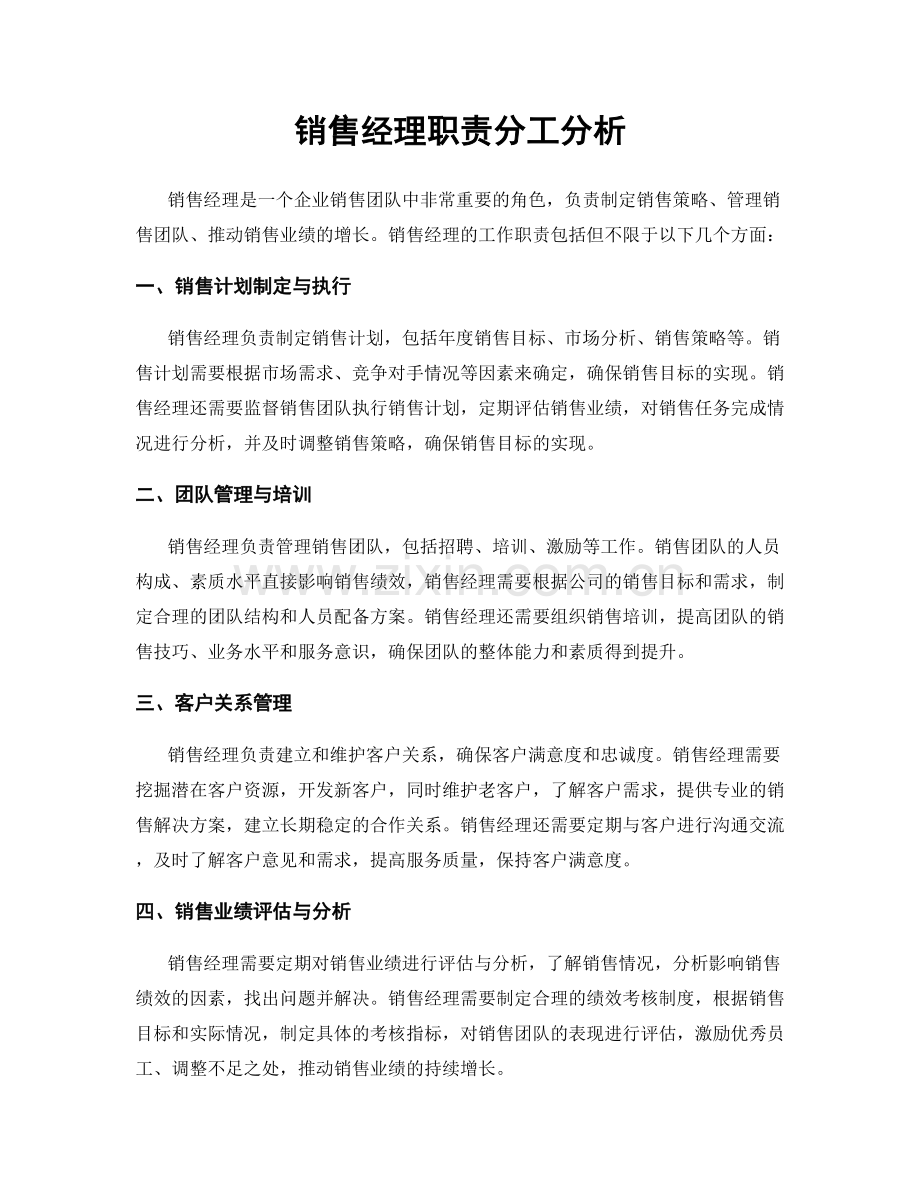 销售经理职责分工分析.docx_第1页