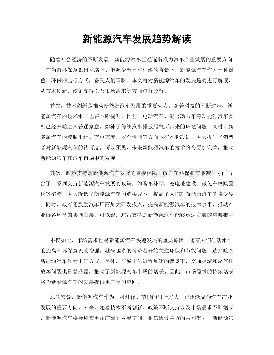 新能源汽车发展趋势解读.docx_第1页