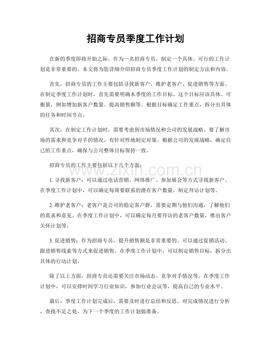 招商专员季度工作计划.docx_第1页