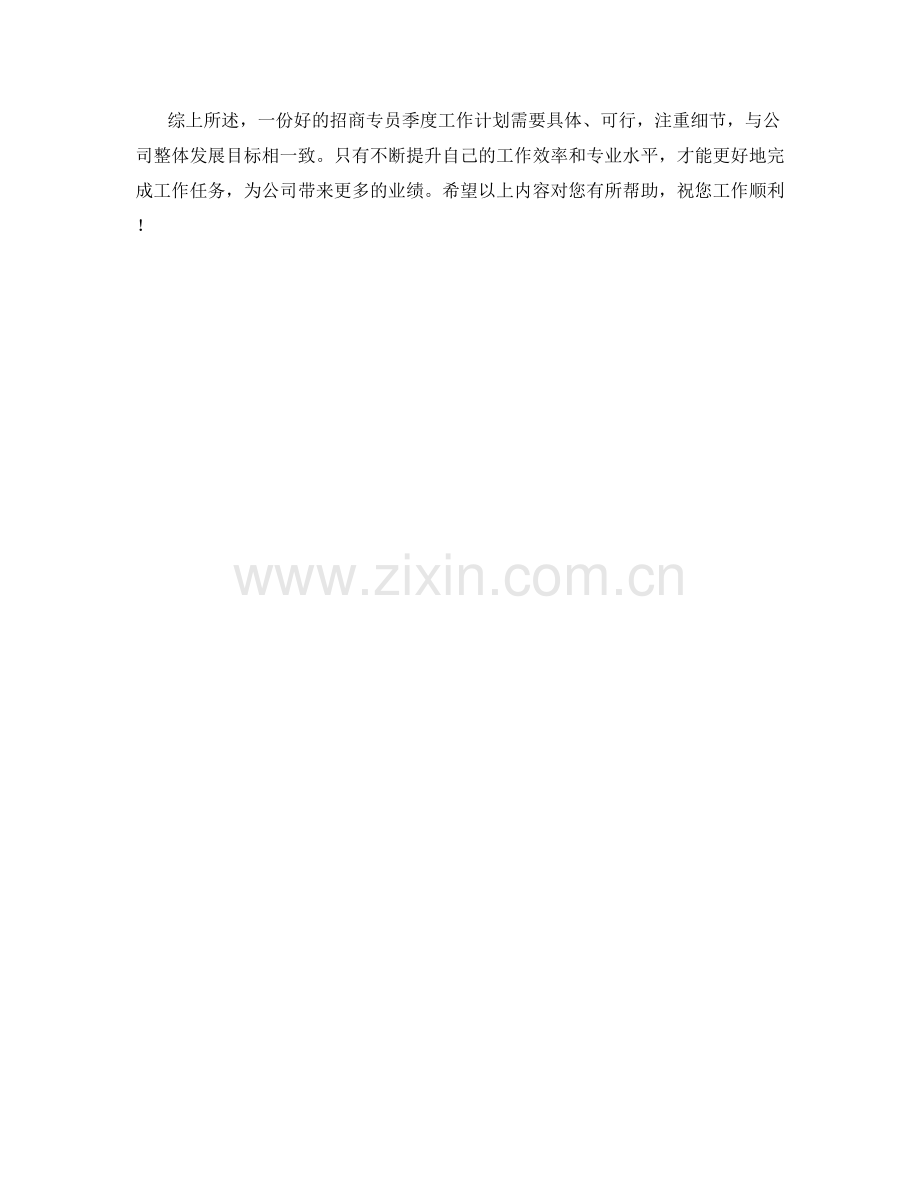 招商专员季度工作计划.docx_第2页