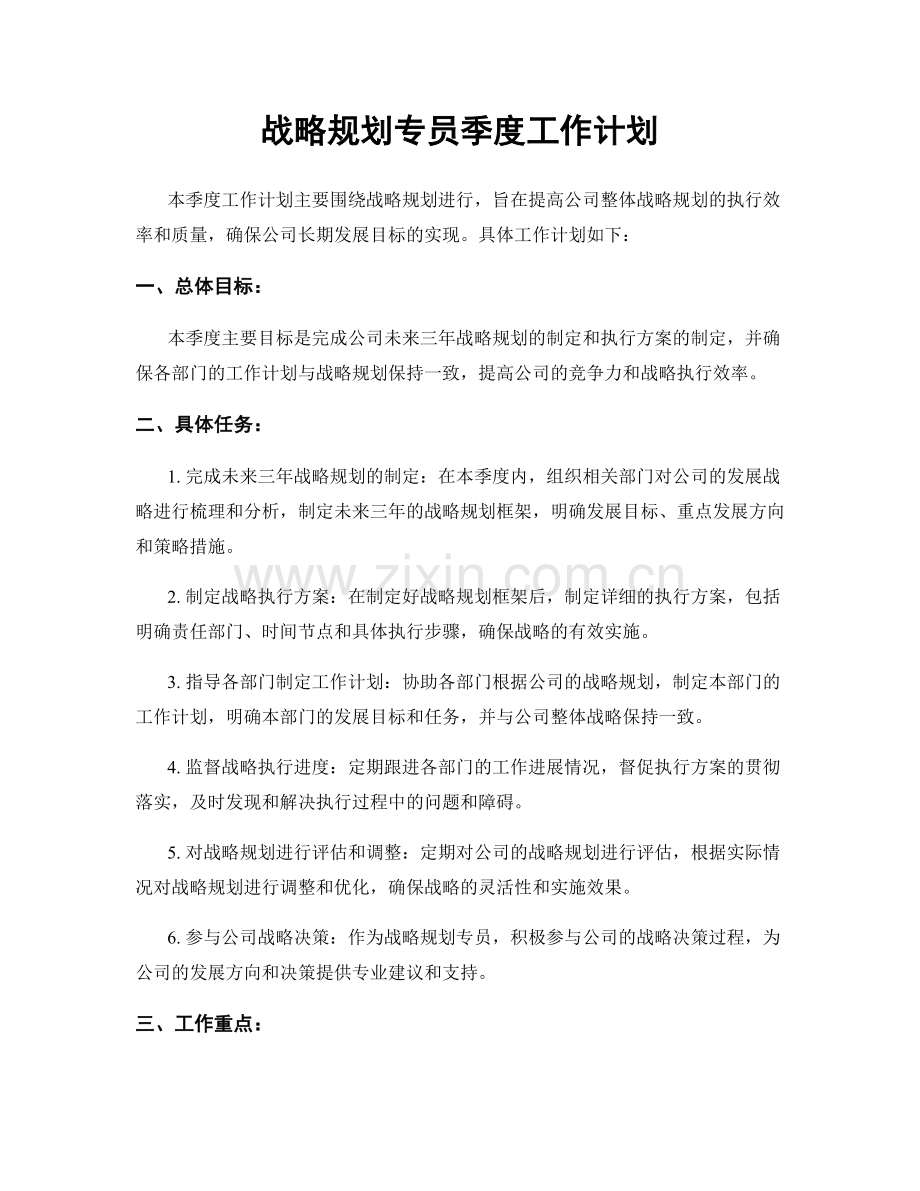 战略规划专员季度工作计划.docx_第1页