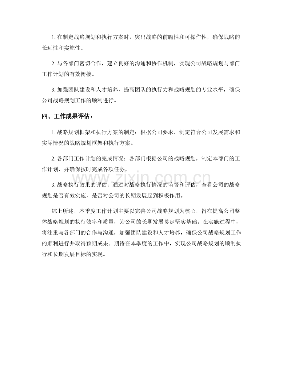 战略规划专员季度工作计划.docx_第2页